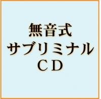 無音式サブリミナルｃｄ まおライフデザイン研究所 Shop