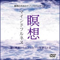 サブリミナル無限スペシャル４ ＤＶＤ映像版「瞑想 マインドフルネス