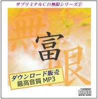 ダウンロード販売】最高品質ＭＰ３ 「富」サブリミナル無限1 - 「まおライフデザイン研究所」Shop