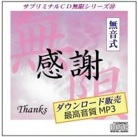 無音式 ダウンロード販売 最高品質mp3 感謝 サブリミナル無限 まおライフデザイン研究所 Shop 無音式 ダウンロード販売 最高品質mp3 感謝 サブリミナル無限 まおライフデザイン研究所 Shop