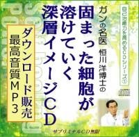 Amazon.co.jp: ガンの名医 恒川洋博士の「固まった細胞が解けて