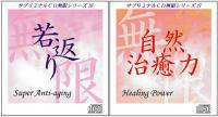 サブリミナルＣＤ無限２枚セット「若返り」「自然治癒力」 - 「まおライフデザイン研究所」Shop