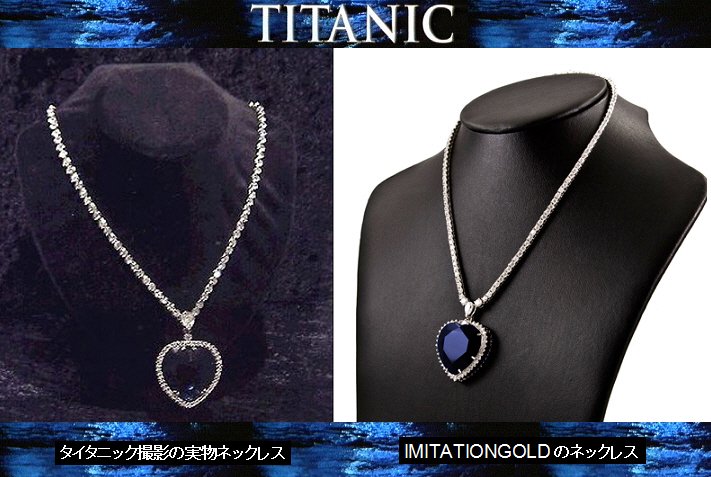 タイタニック ネックレス 碧洋のハート 公式 - ネックレス