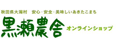 秋田県大潟村の安心、安全、美味しいあきたこまち 通販 お取り寄せ「黒瀬農舎オンラインショップ」