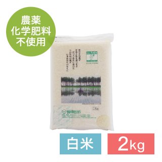 無農薬 あきたこまち 白米 2kg - 秋田県大潟村の安心、安全、美味しいあきたこまち 通販 お取り寄せ「黒瀬農舎オンラインショップ」