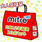 miter（マイター）　　2012　福袋
