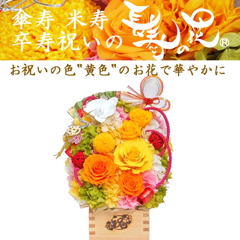 傘寿・米寿・卒寿祝い お花（プリザーブドフラワー）のプレゼント