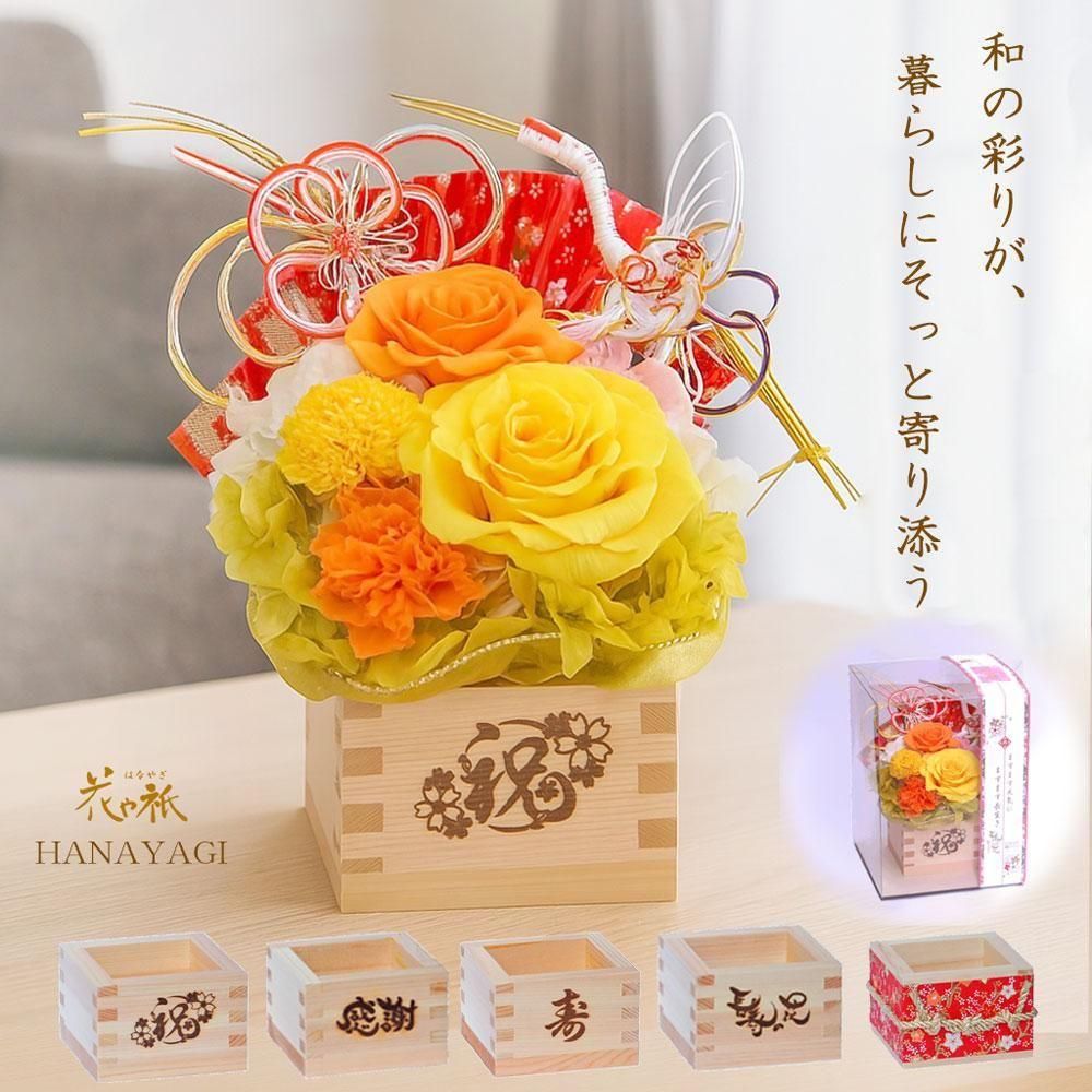 米寿 88歳 傘寿 80歳 卒寿 90歳 お祝い プリザーブドフラワー