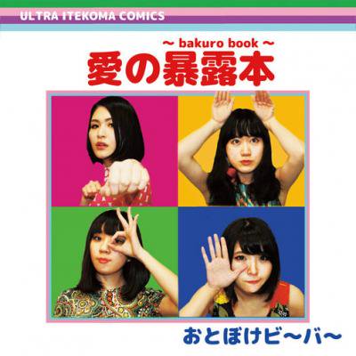 おとぼけビ〜バ〜 『愛の暴露本~bakuro book~』 (CD/JPN/ ROCK) 