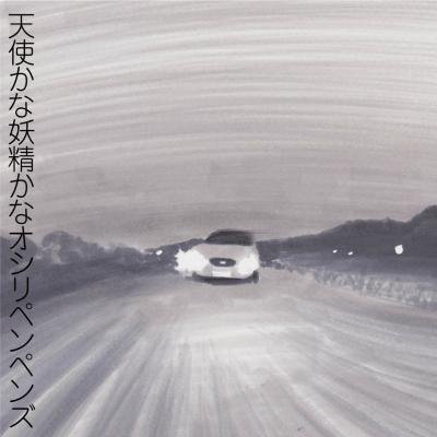 オシリペンペンズ 『天使かな妖精かな』 (CD/JPN/ ROCK)