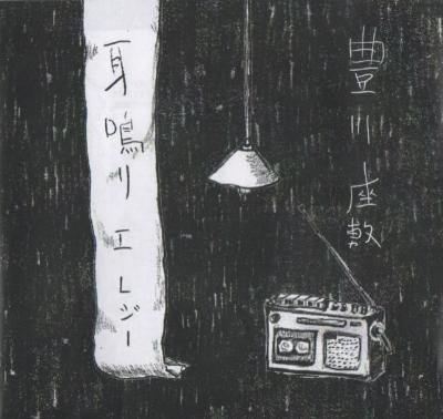 豊川座敷 『耳鳴りエレジー』 (CD-R/JPN/ FOLK)