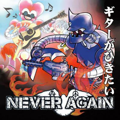 NEVER AGAIN 『ギターがひきたい』 (CD+DVD/JPN/ HARDCORE)