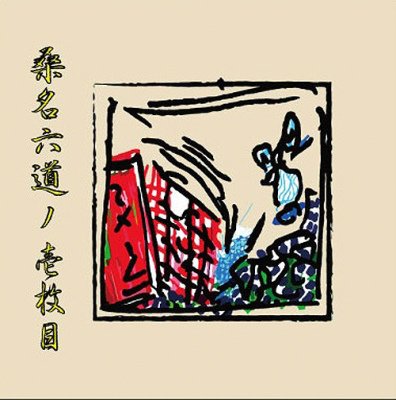 桑名六道 『桑名六道ノ壱枚目』 (CD/JPN/ FOLK, PUNK) ★特典缶バッジ2種付き!!