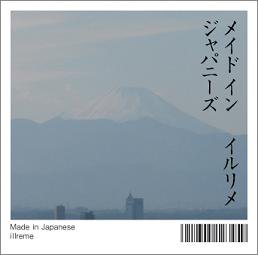イルリメ『メイド イン ジャパニーズ』 (CD/JP /RAP)