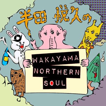半田悦久 『WAKAYAMA NORTHERN SOUL』 (CD-R/JPN/ FOLK, ELECTRO)