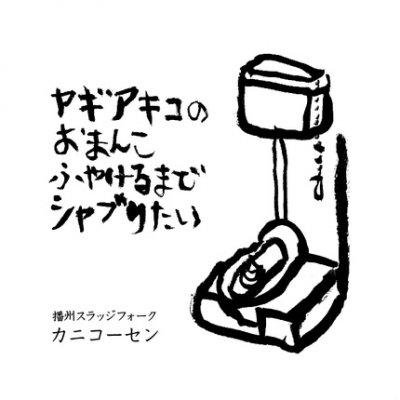 カニコーセン 『ヤギアキコのおまんこふやけるまでシャブリタい』 (CD/JPN/ FOLK, POP)