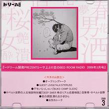 『〜ドリーム開発PREZENTS〜サ上とロ吉のBED ROOM RADIO　2009年3月号』 (CD-R/JPN/RADIO)