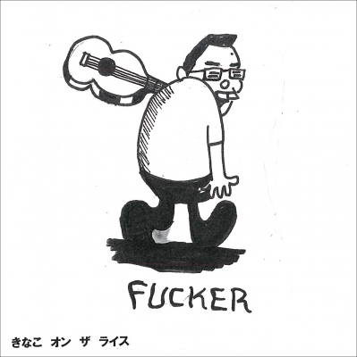 FUCKER 『きなこ オン ザ ライス』 (CD/JPN/ FOLK, PUNK)