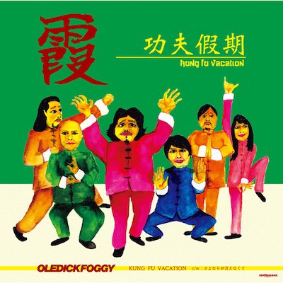 OLEDICKFOGGY 『KUNG FU VACATION』(CD/JPN/ ROCK)