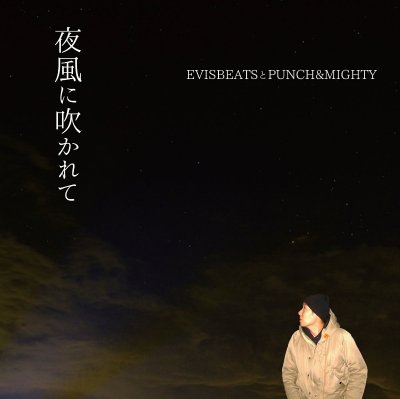 EVISBEATSとPUNCH&MIGHTY 『夜風に吹かれて』 (7