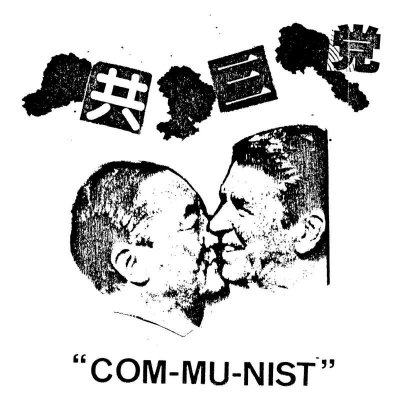 <img class='new_mark_img1' src='https://img.shop-pro.jp/img/new/icons47.gif' style='border:none;display:inline;margin:0px;padding:0px;width:auto;' /> (KYOSANTO) Communist LP (12