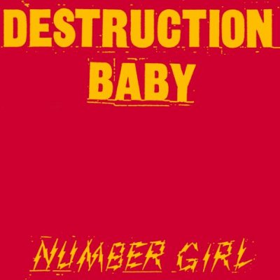 NUMBER GIRL (ナンバーガール)『DESTRUCTION BABY』 (12