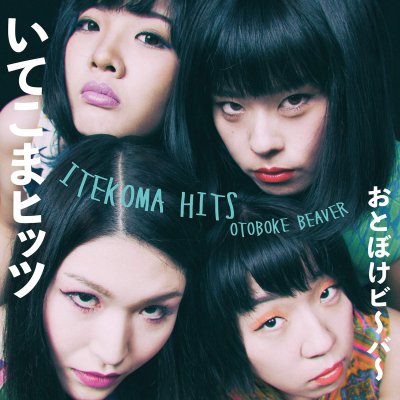 おとぼけビ〜バ〜(Otoboke Beaver) 『いてこまヒッツ(ITEKOMA HITS)』 (CD/JPN/ ROCK)