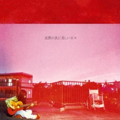 マヒトゥ・ザ・ピーポー(GEZAN) 『沈黙の次に美しい日々