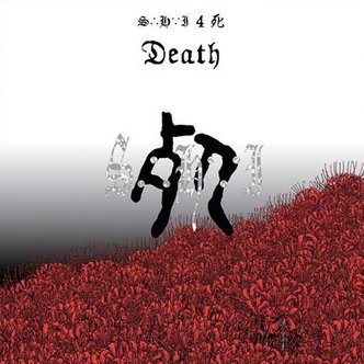 S.H.I. 『4 死 DEATH [カラー盤]』 (12