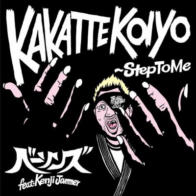 ١ feat. Kenji Jammer KAKATTEKOIYO / »ʤ (7EP/JPN/ ROCK, FUNK)