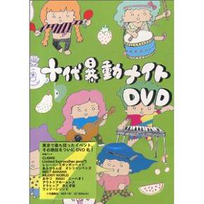 V.A. 『十代暴動ナイトDVD』 (DVD/JPN /ROCK etc)
