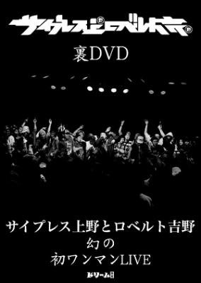 サイプレス上野とロベルト吉野 『裏DVD』 (DVD/JPN /HIPHOP)