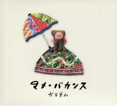 だるそん 『マメ・バカンス』 (CD/JPN/ POP)