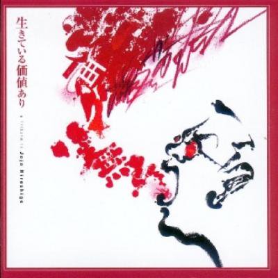 V.A. 『生きている価値あり -JOJO広重トリビュート-』 (CD/JPN/ ROCK)
