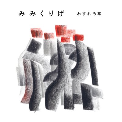 わすれろ草『みみくりげ』(CD/JPN/FOLK)