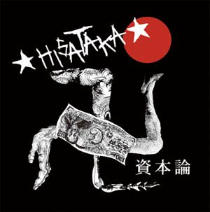 ★HISATAKA★ 『資本論』 (CD/JPN/ HARDCORE)