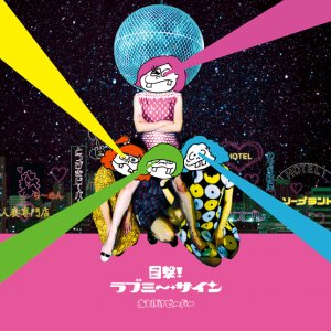 おとぼけビ～バ～ 『目撃！ラブミ～・サイン』 (CD/JPN/ ROCK ...