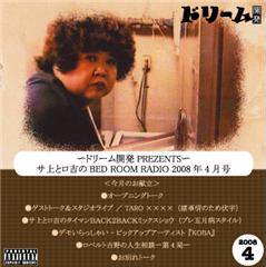 『〜ドリーム開発PREZENTS〜 サ上とロ吉のBED ROOM RADIO　2008年４月号』 (CD-R/RADIO)