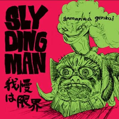 Slydingman 我慢は限界