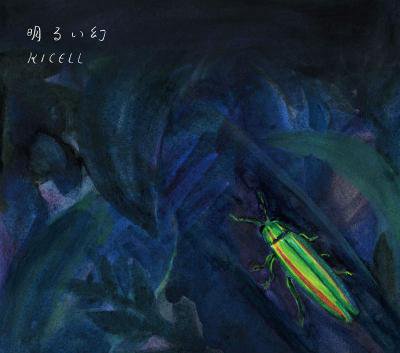 キセル 『明るい幻』 (CD/JPN/ ROCK)