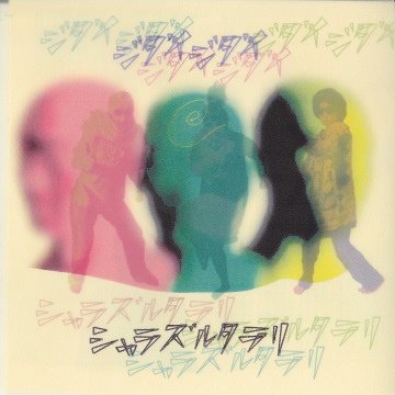 シャラズルタラリ 『ジダイジダイ』 (CD-R/JPN/ POP)
