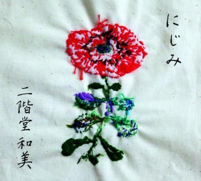 新素材新作 二階堂和美『にじみ』(12 邦楽