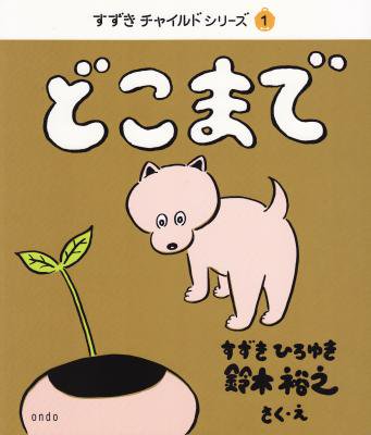 鈴木裕之 『すずきチャイルドシリーズ� 「どこまで」』 (BOOK/JPN/ 絵本)