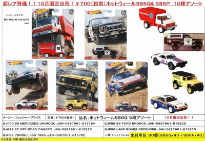 １/６４スケール ホットウィール ９８６ - 中部商事の仕入サイト for