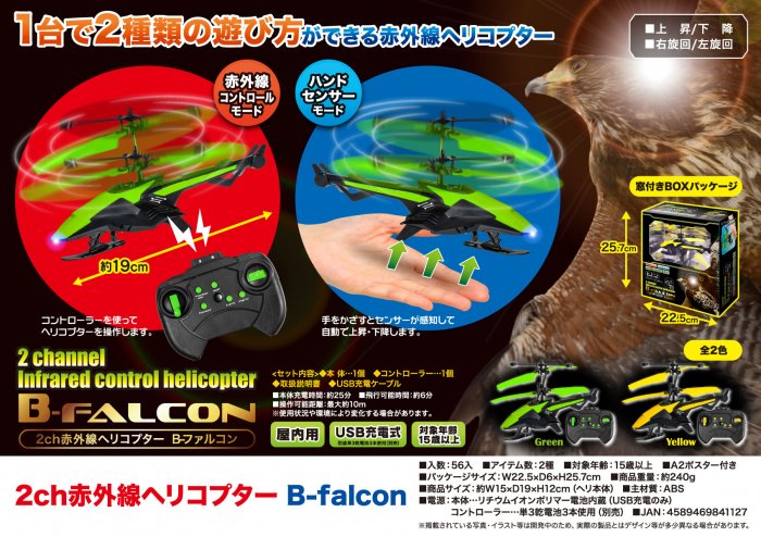 B-FLCON 2ch赤外線ヘリコプター - ホビーラジコン