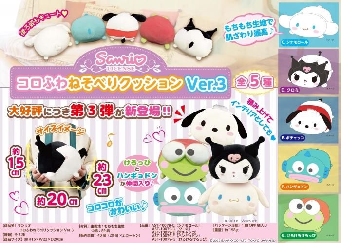 サンリオ コロふわねそべりクッションver.3 - 中部商事の仕入サイト for SMARTPHONE サンリオ コロふわねそべりクッションver.3 - 中部商事の仕入サイト for SMARTPHONE