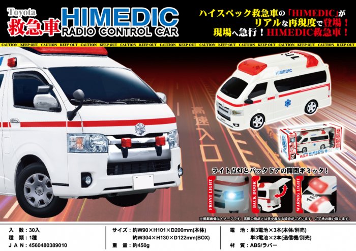 Toyota救急車HIMEDIC RADIO CONTROL CAR, - 中部商事の仕入サイト　for　SMARTPHONE