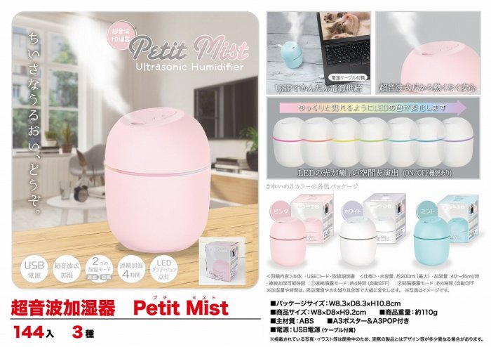 超音波加湿器　Ｐｅｔｉｔ　Ｍｉｓｔ（プチミスト）, - 中部商事の仕入サイト　for　SMARTPHONE