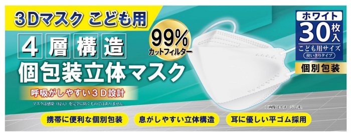 ４層構造個包装立体マスク　子供用　３０枚入り　ホワイト　, - 中部商事の仕入サイト　for　SMARTPHONE