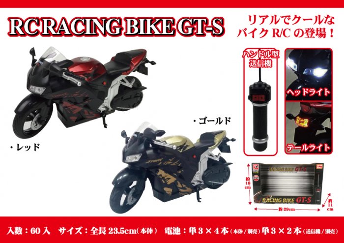 レーシングバイクGT-S ラジコン